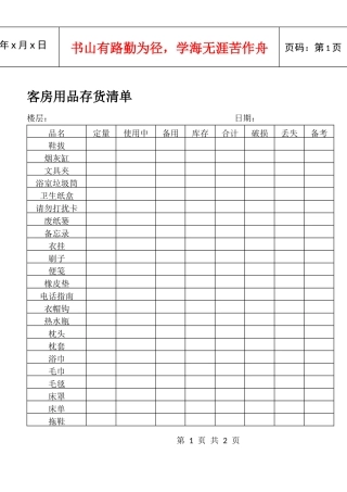 客房用品存货清单