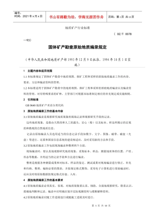 固体矿产预查暂行规定