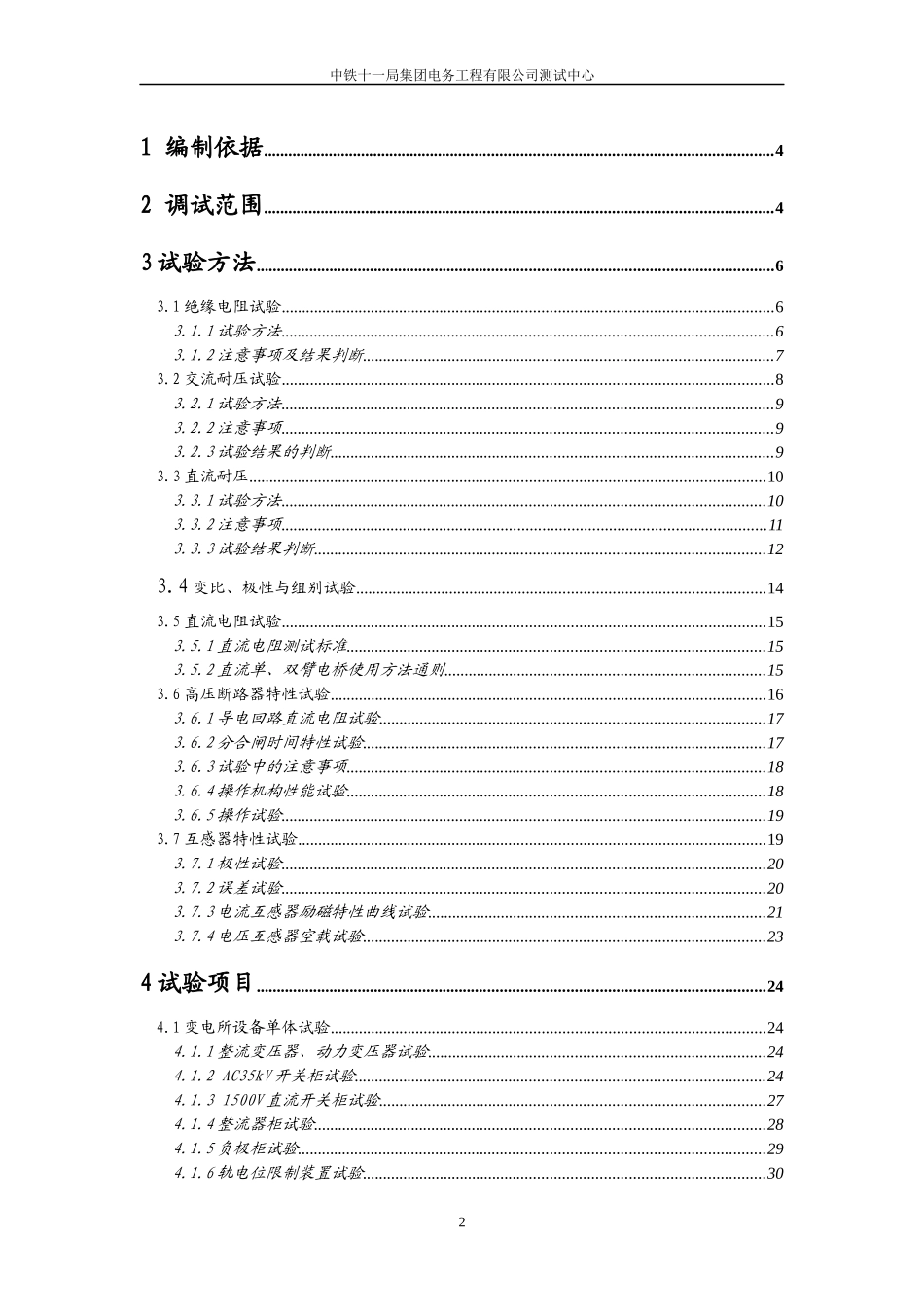 城市轨道交通供电系统工程调试大纲_第2页