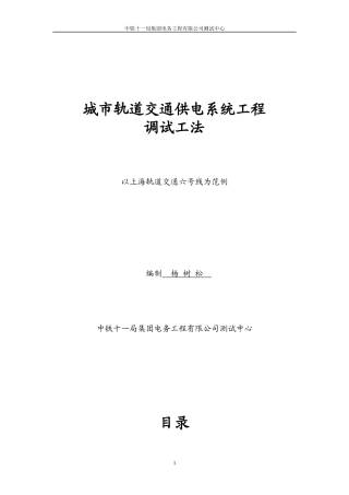 城市轨道交通供电系统工程调试大纲