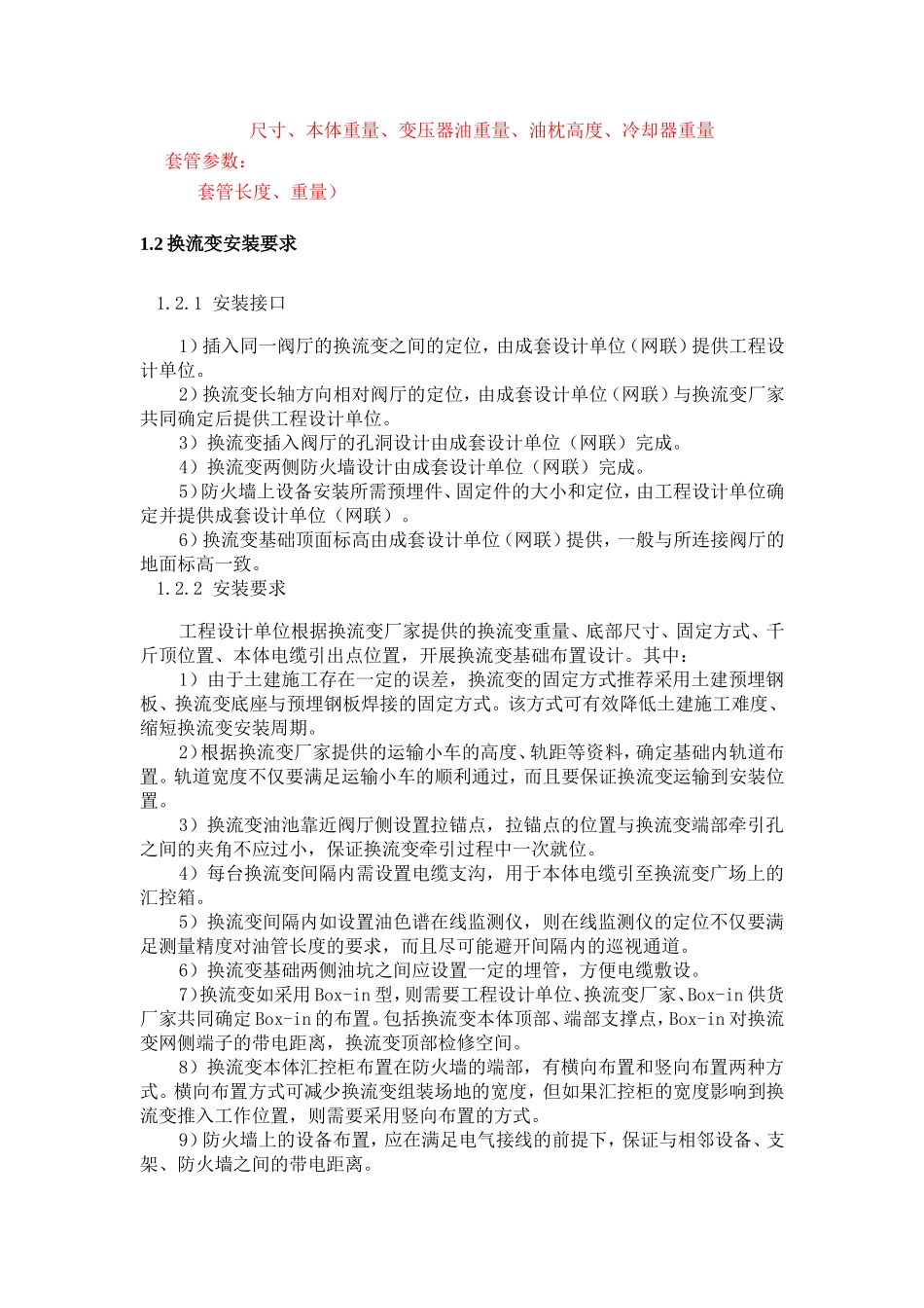 换流变安装施工工作定义(DOC81页)_第2页