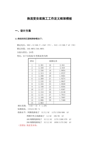 换流变安装施工工作定义(DOC81页)