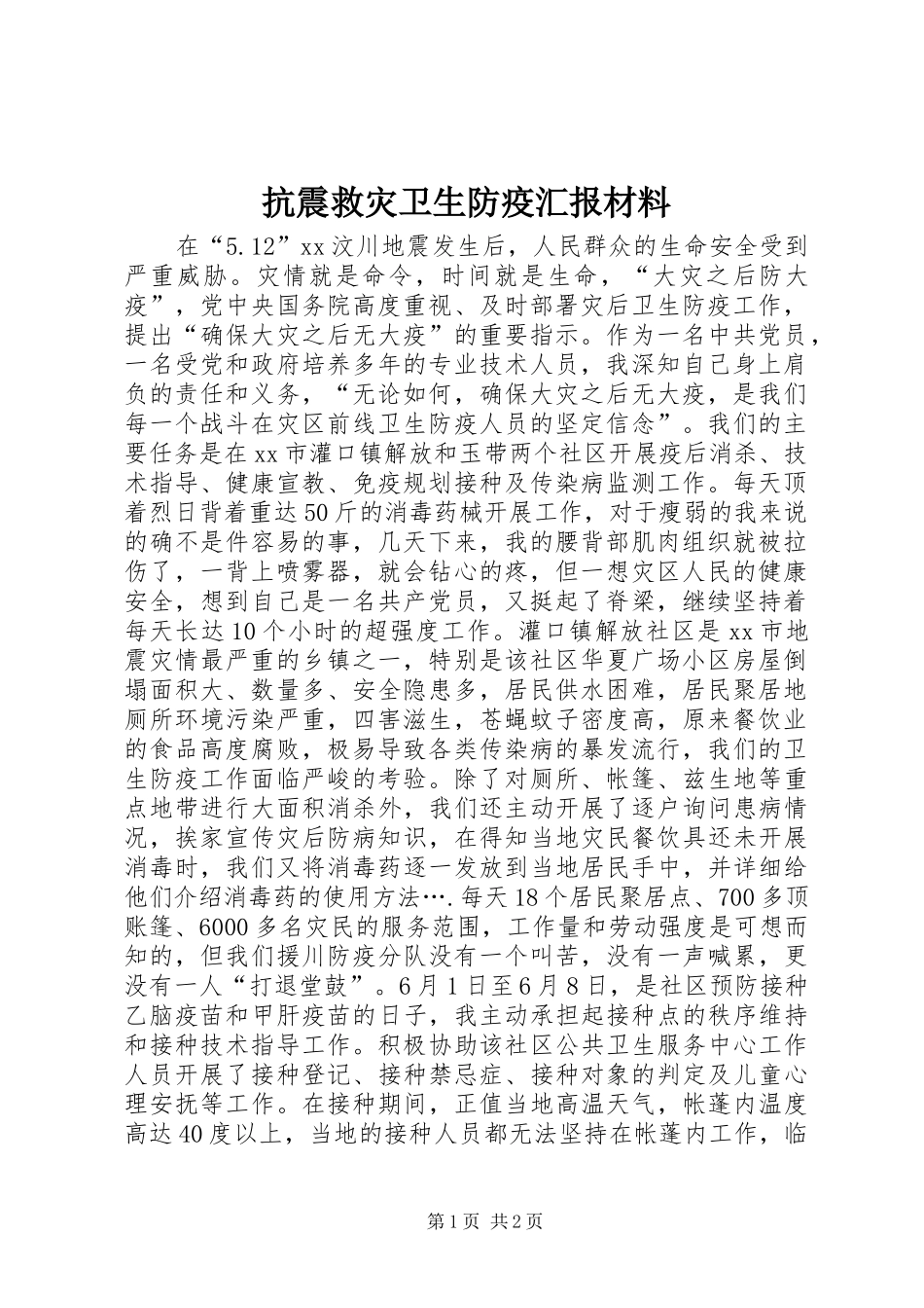 抗震救灾卫生防疫汇报材料_第1页