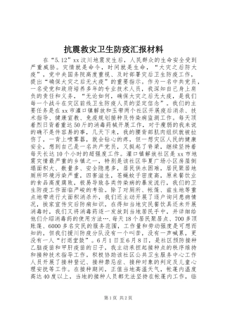 抗震救灾卫生防疫汇报材料