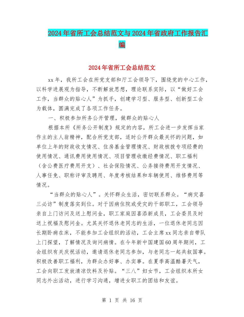 2024年省所工会总结范文与2024年省政府工作报告汇编_第1页