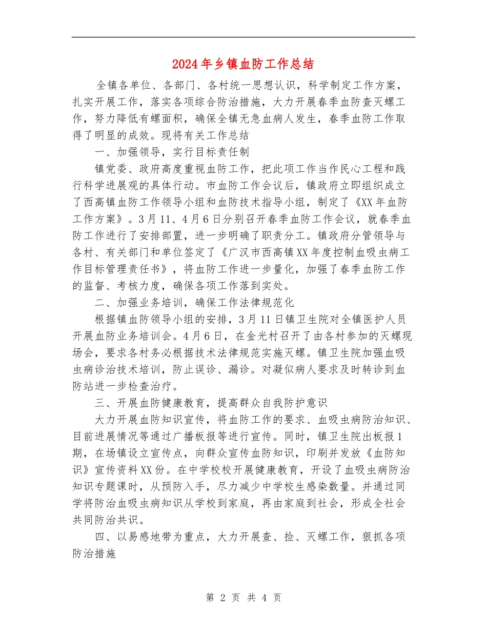 2024年乡镇血防工作总结_第2页