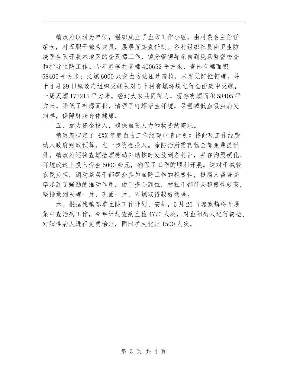 2024年乡镇血防工作总结_第3页
