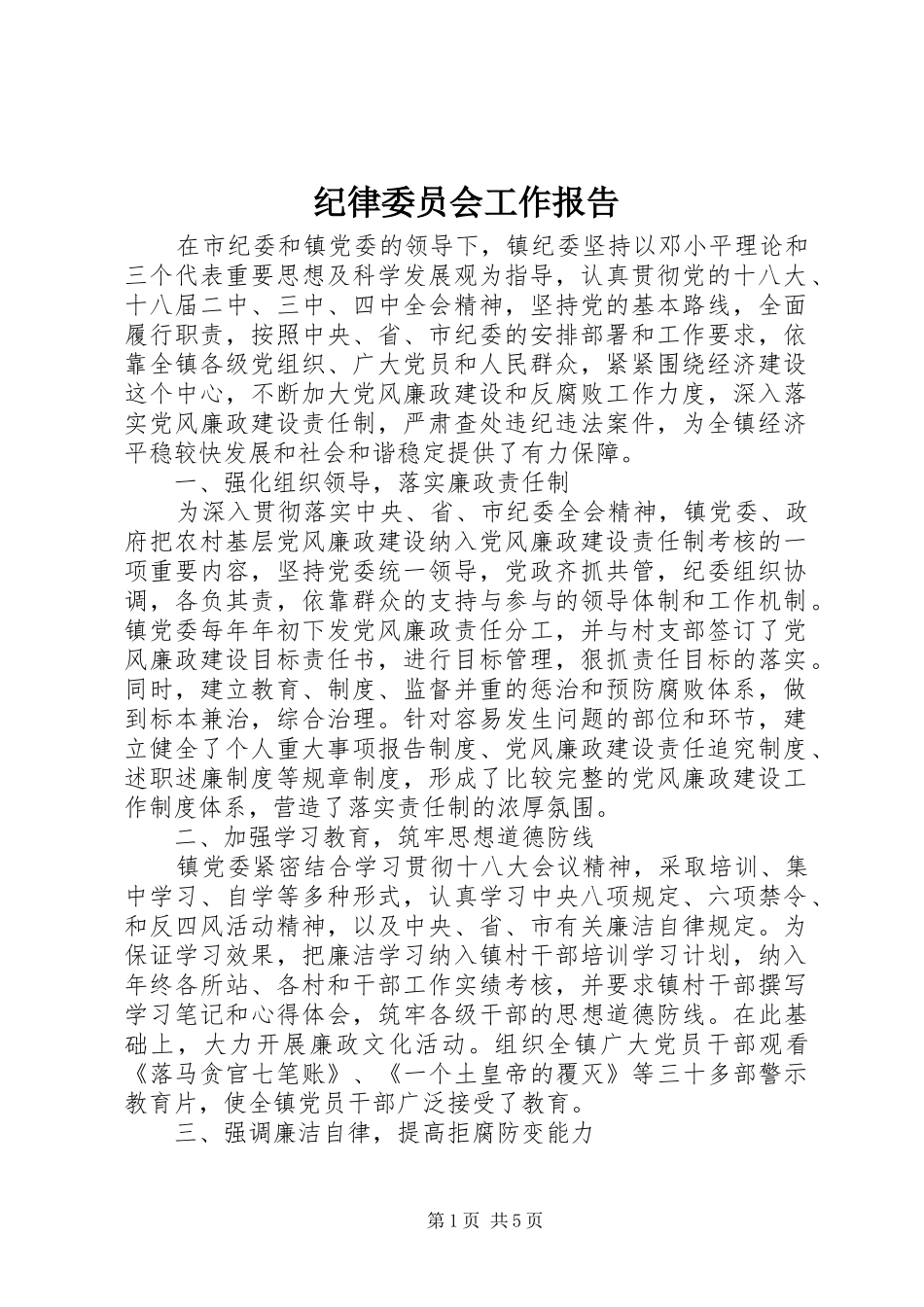 纪律委员会工作报告_第1页