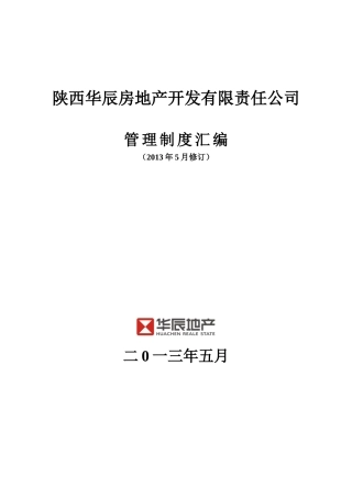 华辰地产制度修订稿(XXXX5修订)