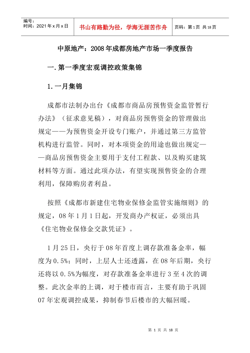 成都市房地产市场季度报告书_第1页