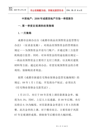 成都市房地产市场季度报告书