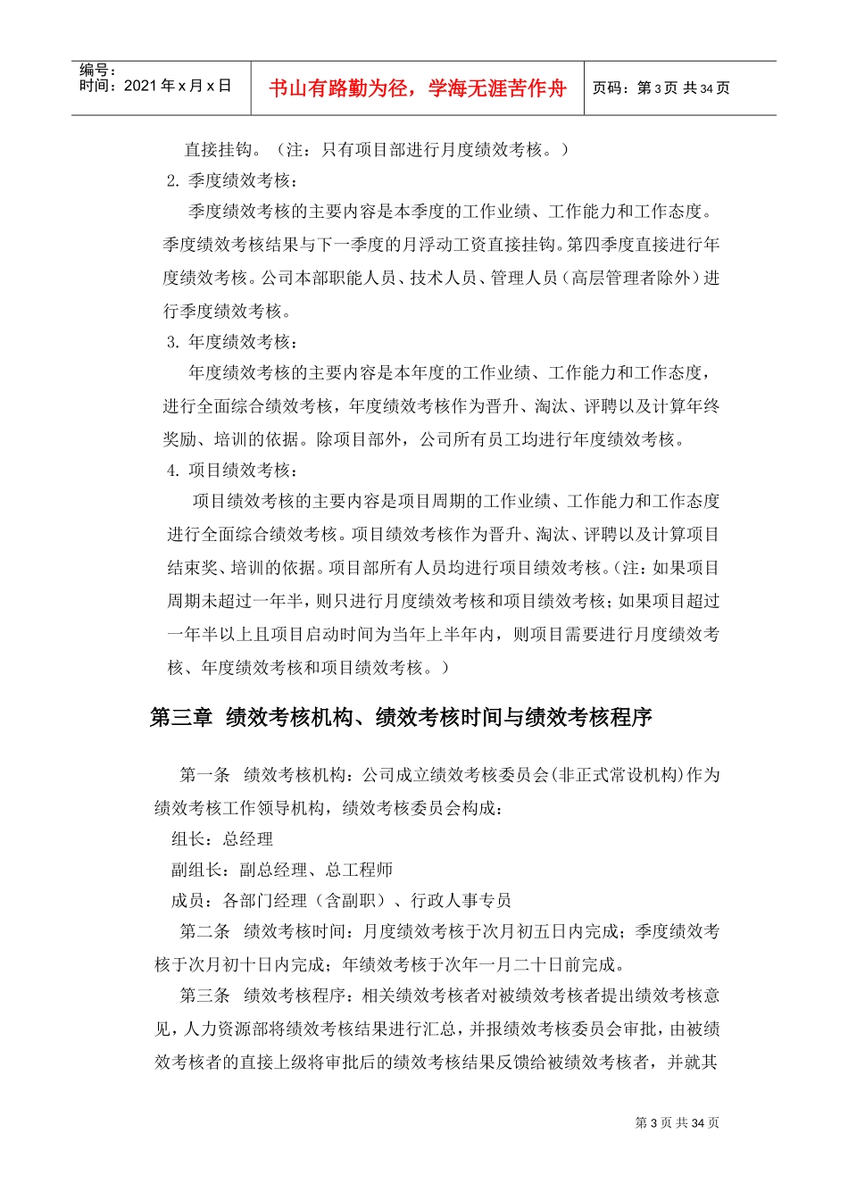 建筑工程公司绩效考核制度(DOC32页)_第3页