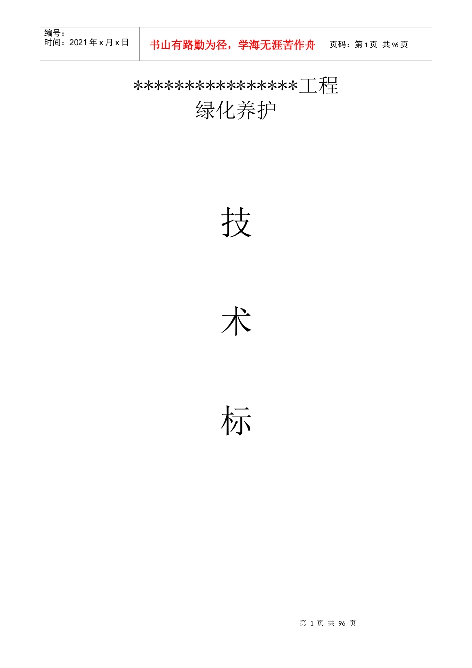 园林绿化养护施工组织设计_第1页