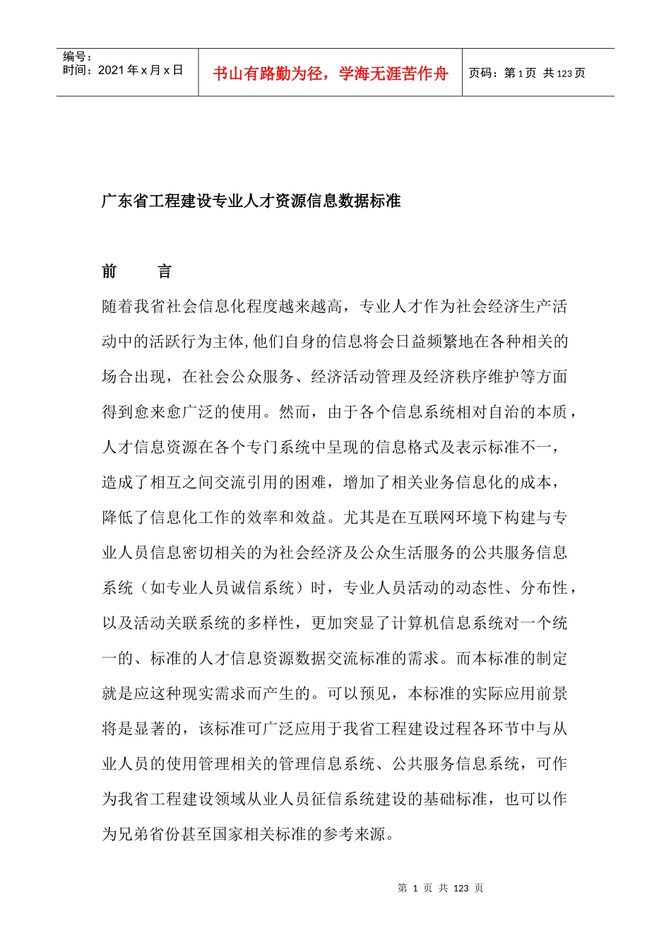 广东省工程建设专业人才资源信息数据标准（DOC 122页）_第1页