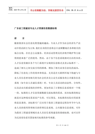广东省工程建设专业人才资源信息数据标准（DOC 122页）