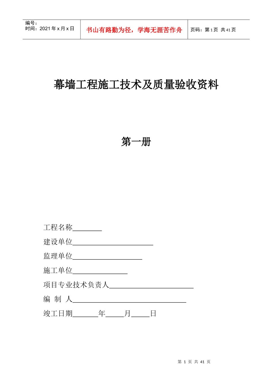 幕墙工程施工技术及质量验收资料_第1页