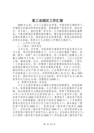 某工业园区工作汇报