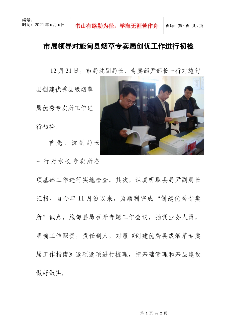 市局领导对施甸县烟草专卖局创优工作进行初检_第1页