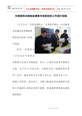市局领导对施甸县烟草专卖局创优工作进行初检