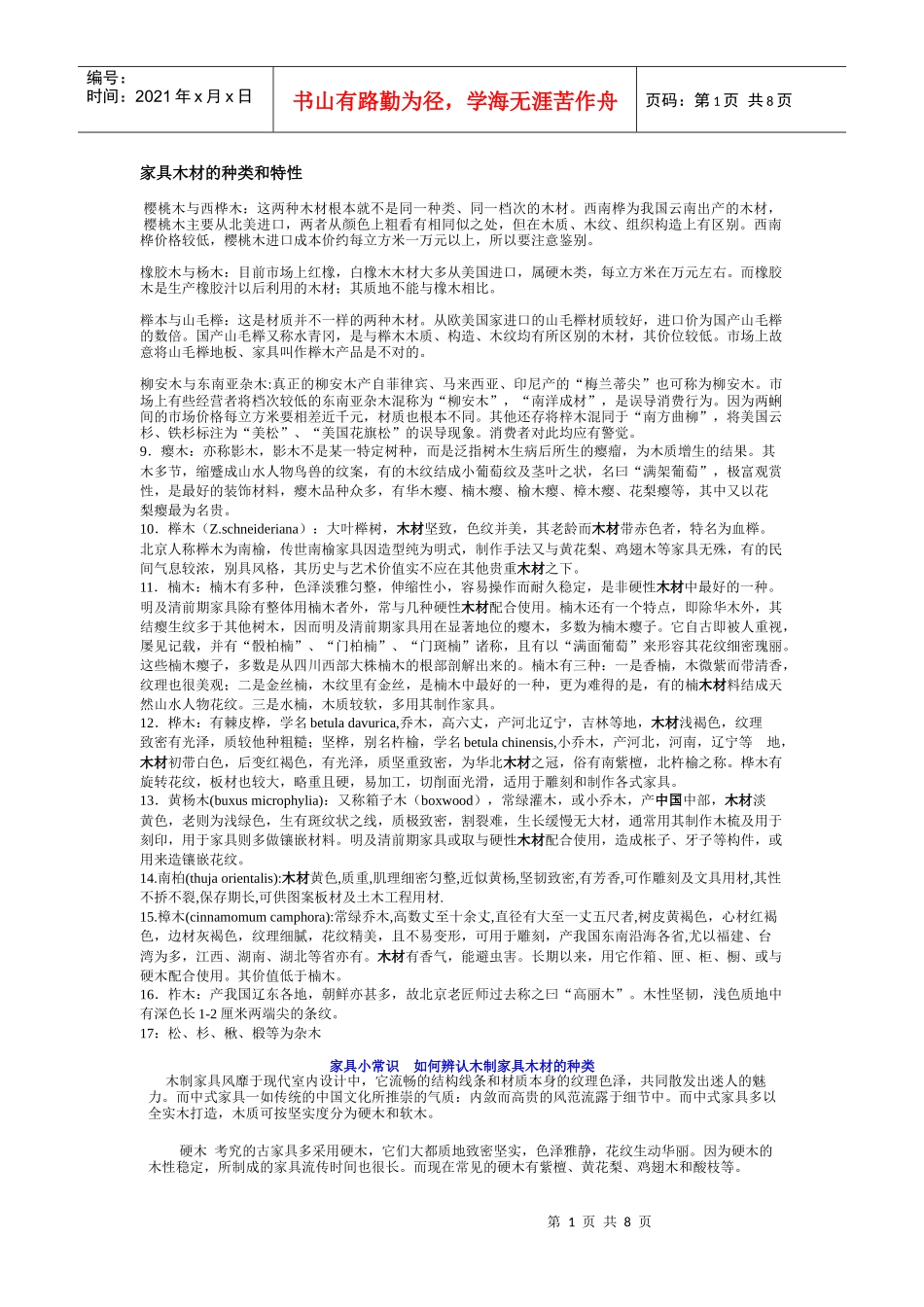 家具木材的种类和特性培训讲义_第1页
