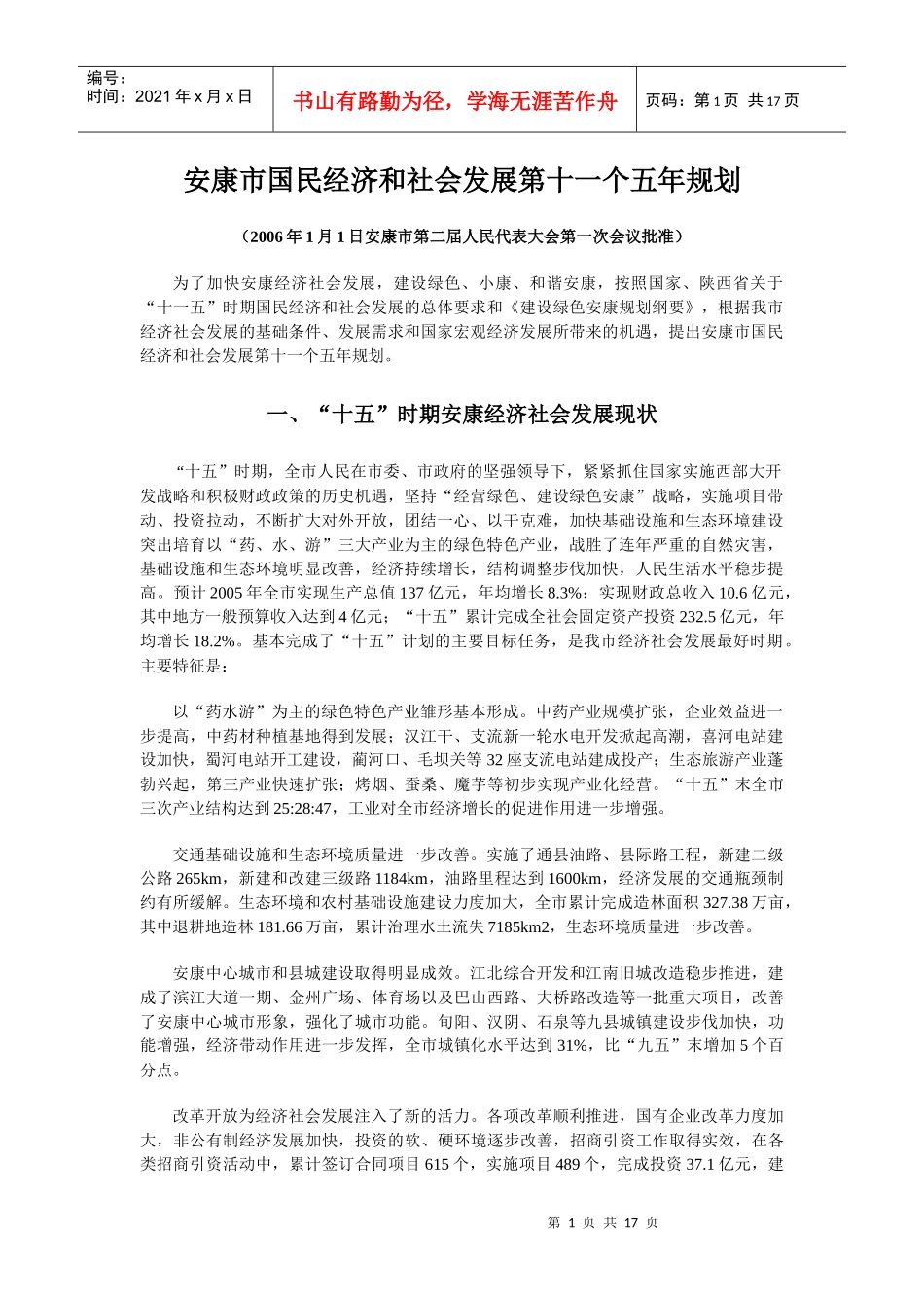 安康市国民经济和社会发展第十一个五年规划_第1页