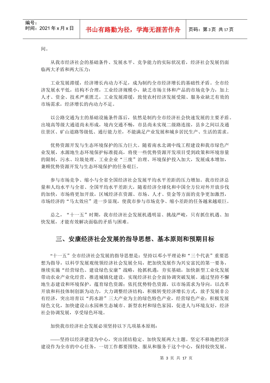 安康市国民经济和社会发展第十一个五年规划_第3页