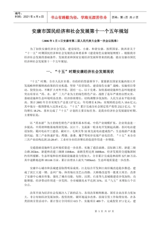 安康市国民经济和社会发展第十一个五年规划