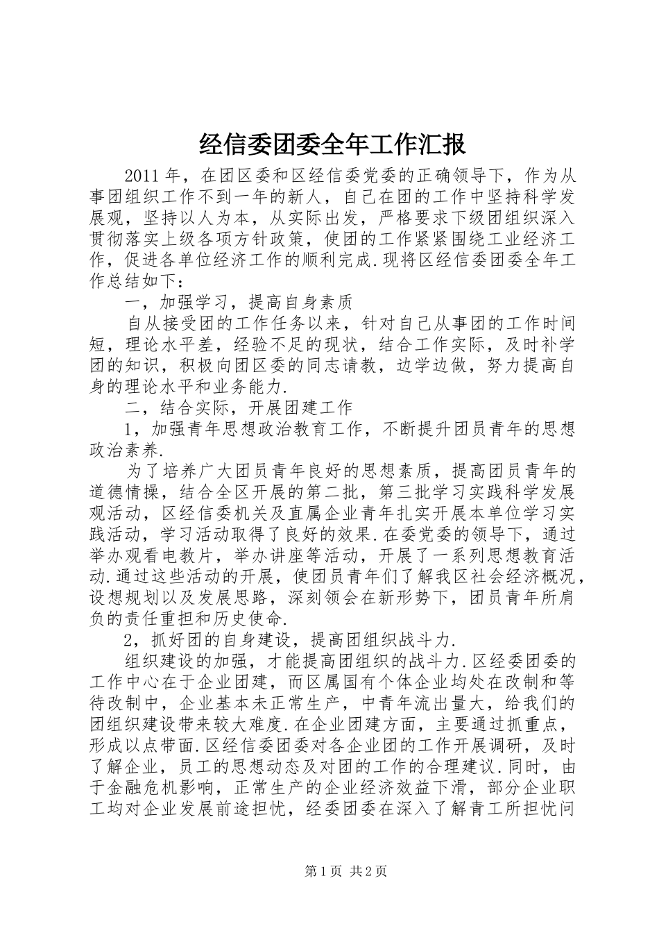 经信委团委全年工作汇报_第1页