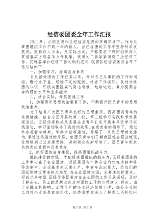 经信委团委全年工作汇报