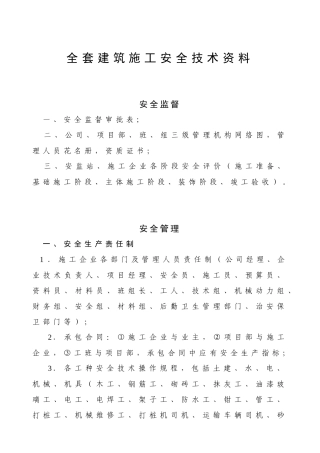 建筑施工安全技术资料