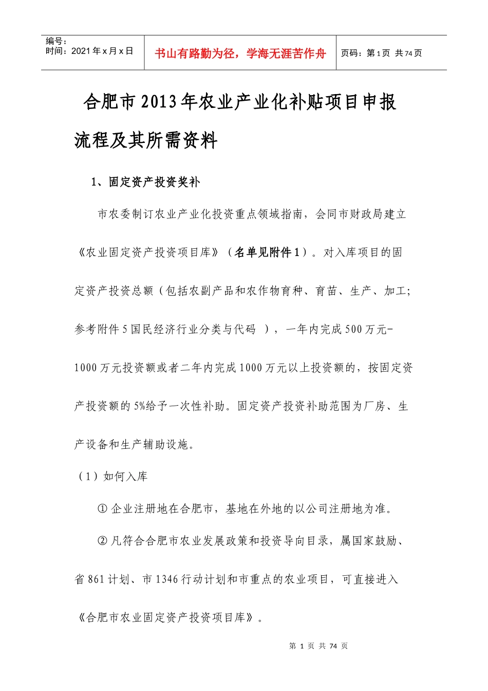 合肥市XXXX年农业产业化补贴项目申报流程及其所需资料2_第1页