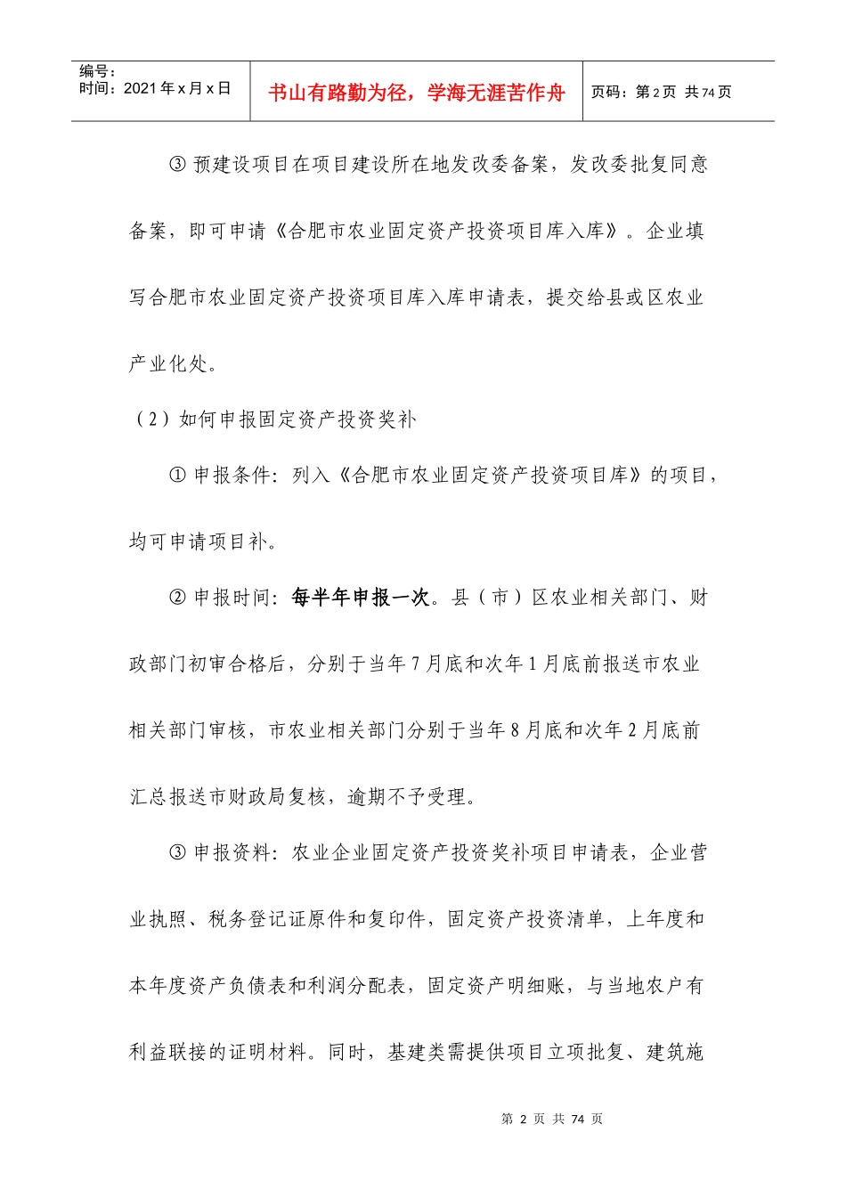 合肥市XXXX年农业产业化补贴项目申报流程及其所需资料2_第2页