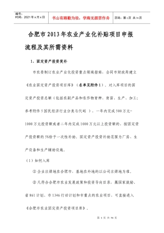 合肥市XXXX年农业产业化补贴项目申报流程及其所需资料2