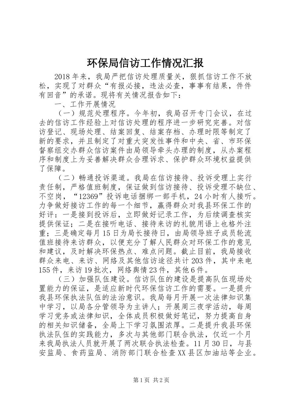 环保局信访工作情况汇报_第1页