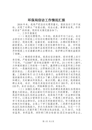 环保局信访工作情况汇报