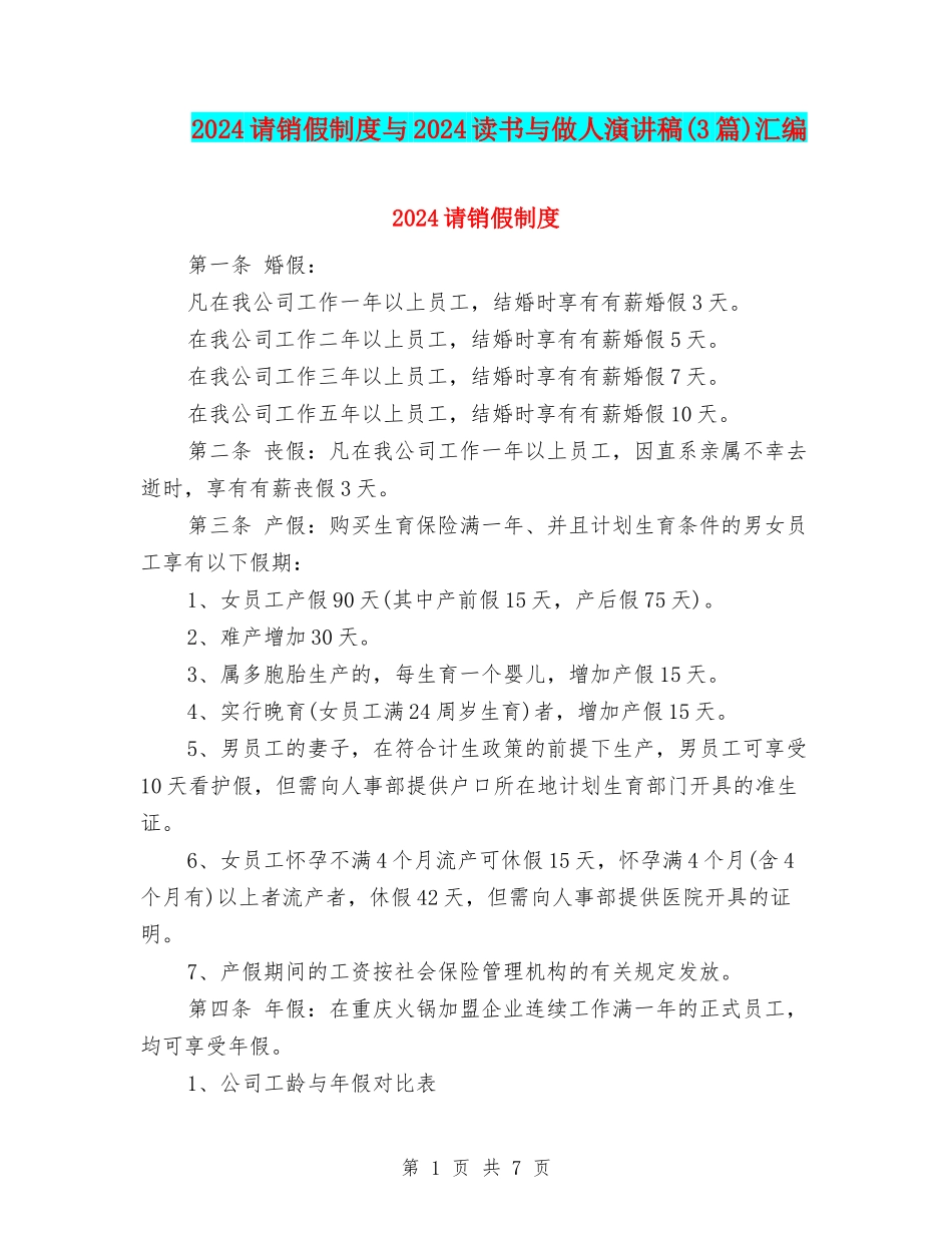 2024请销假制度与2024读书与做人演讲稿汇编_第1页