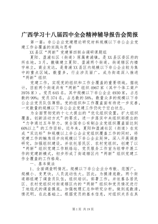 广西学习十八届四中全会精神辅导报告会简报