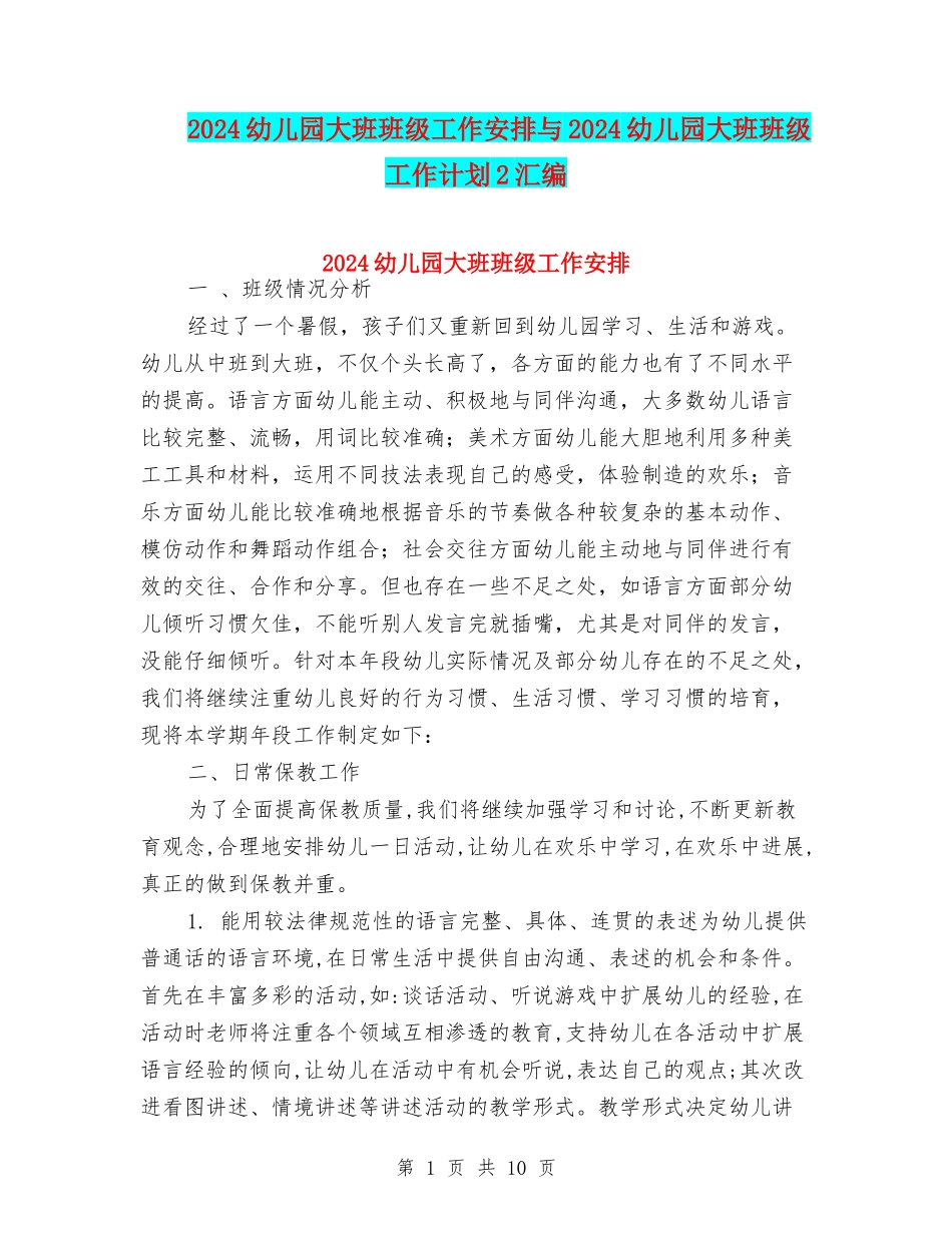 2024幼儿园大班班级工作安排与2024幼儿园大班班级工作计划2汇编_第1页