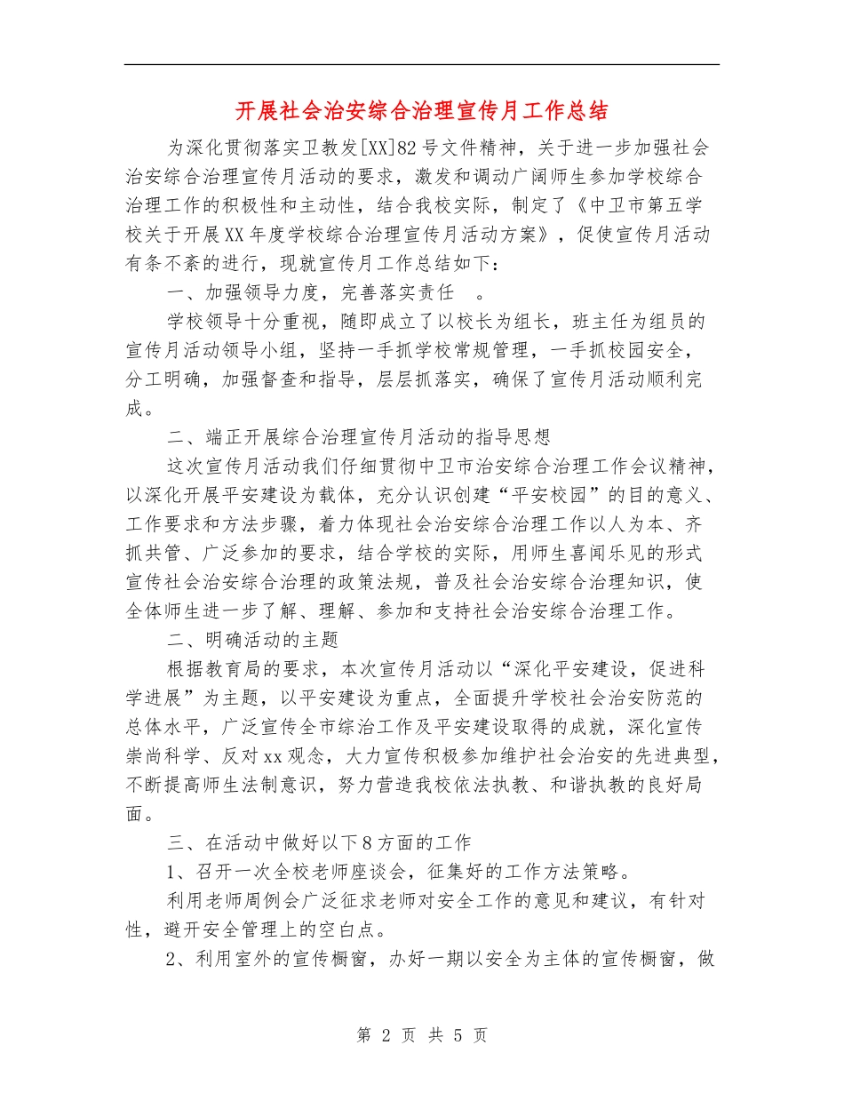 开展社会治安综合治理宣传月工作总结_第2页