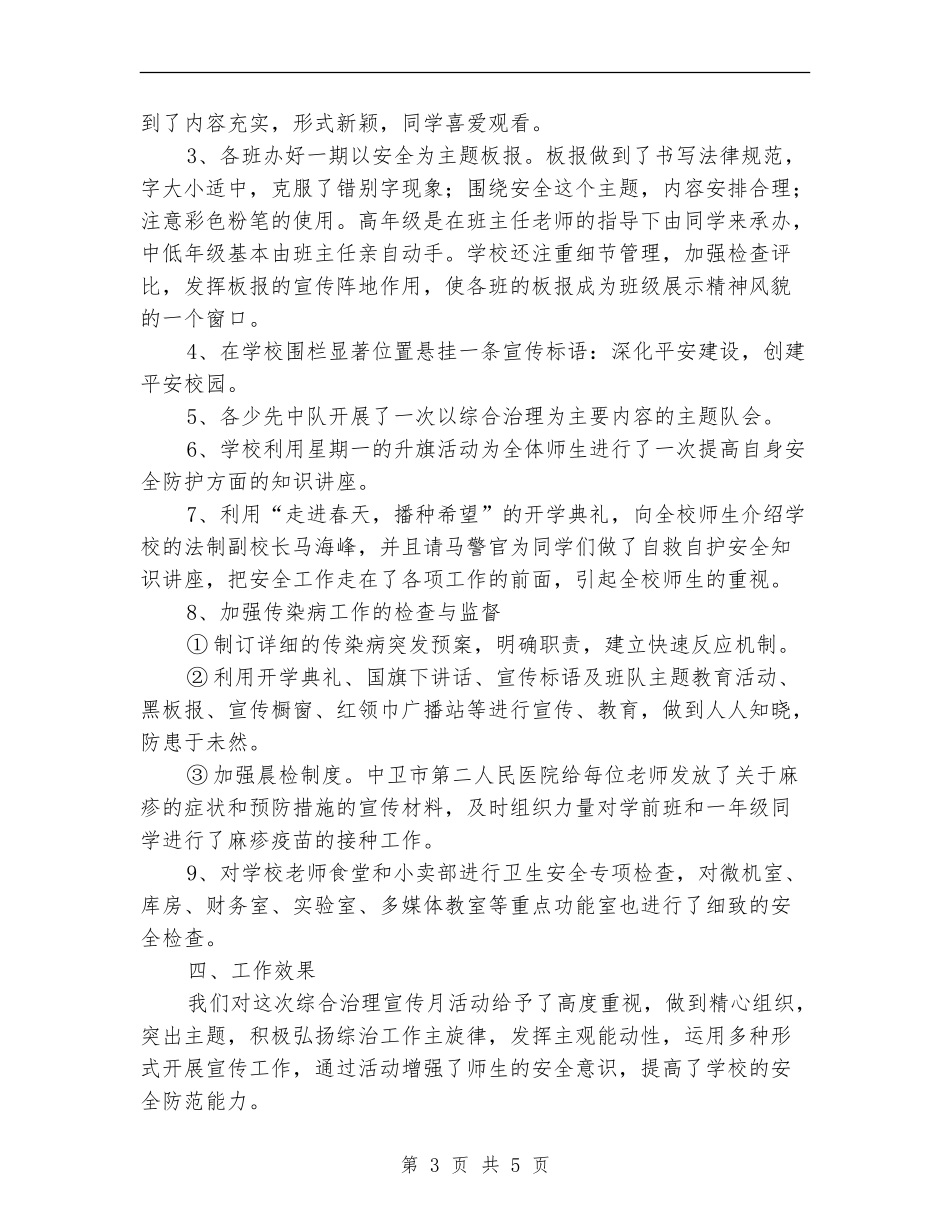 开展社会治安综合治理宣传月工作总结_第3页