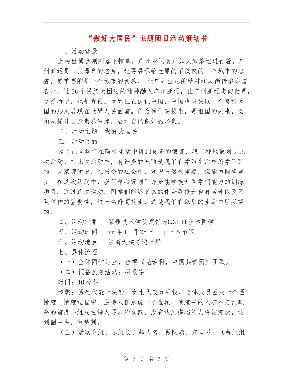 “做好大国民”主题团日活动策划书_第2页