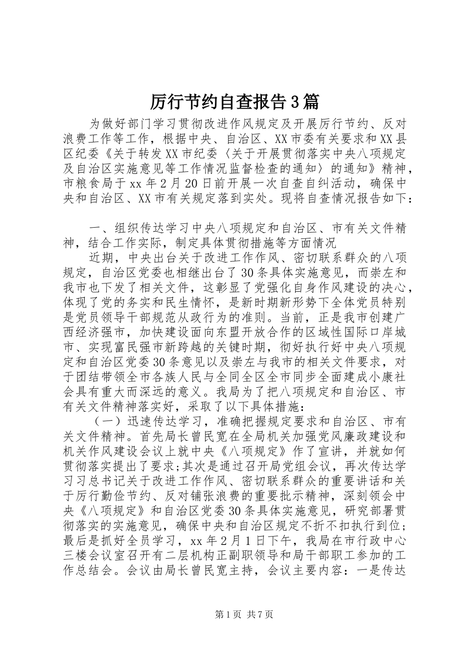 厉行节约自查报告3篇_第1页