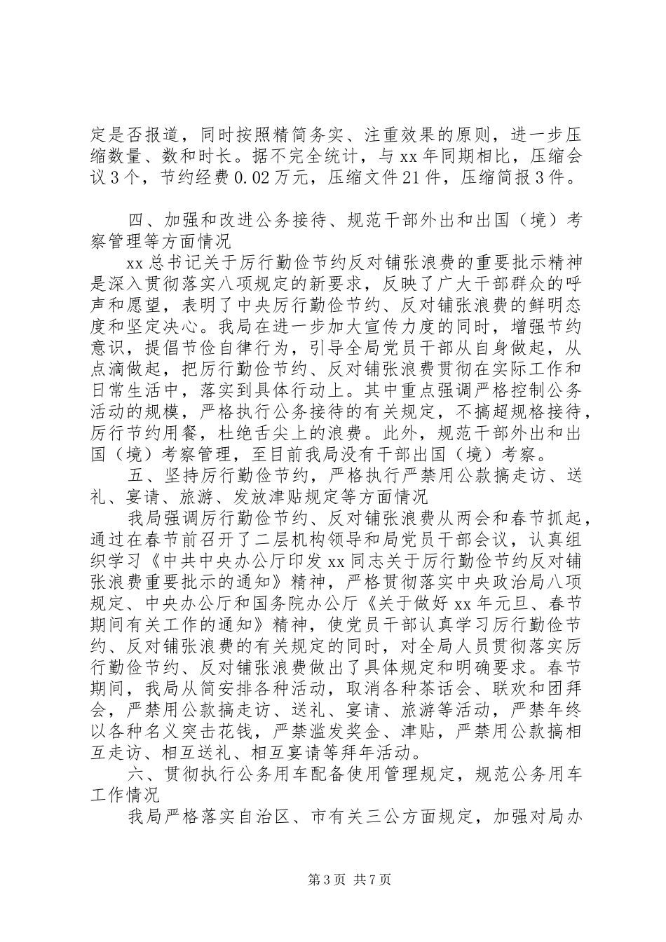 厉行节约自查报告3篇_第3页