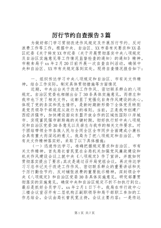 厉行节约自查报告3篇