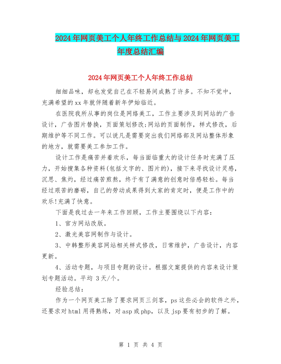 2024年网页美工个人年终工作总结与2024年网页美工年度总结汇编_第1页