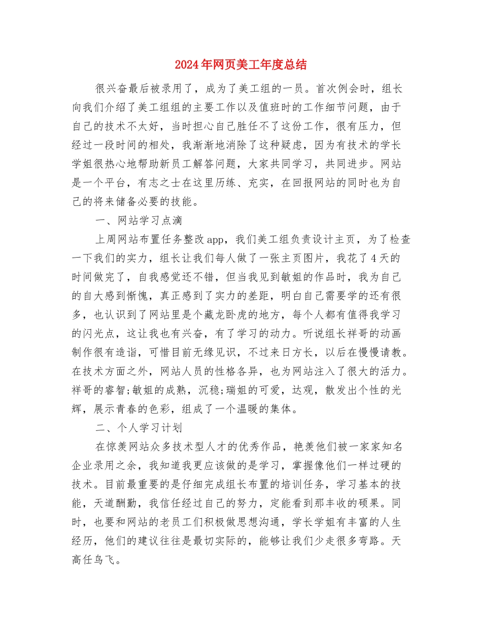 2024年网页美工个人年终工作总结与2024年网页美工年度总结汇编_第3页