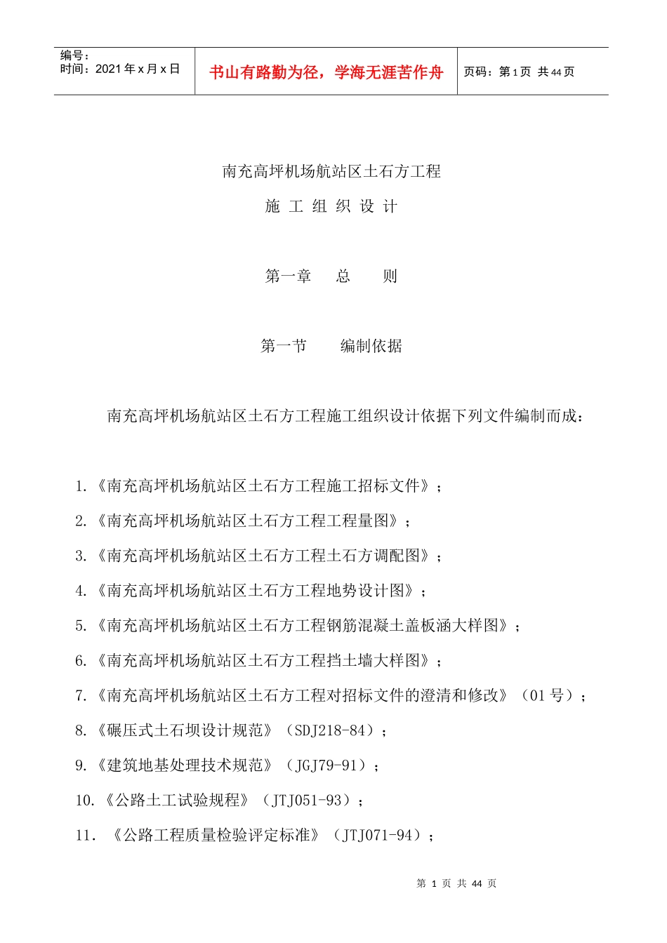 南充高坪机场航站区土石方工程施工组织设计_第1页