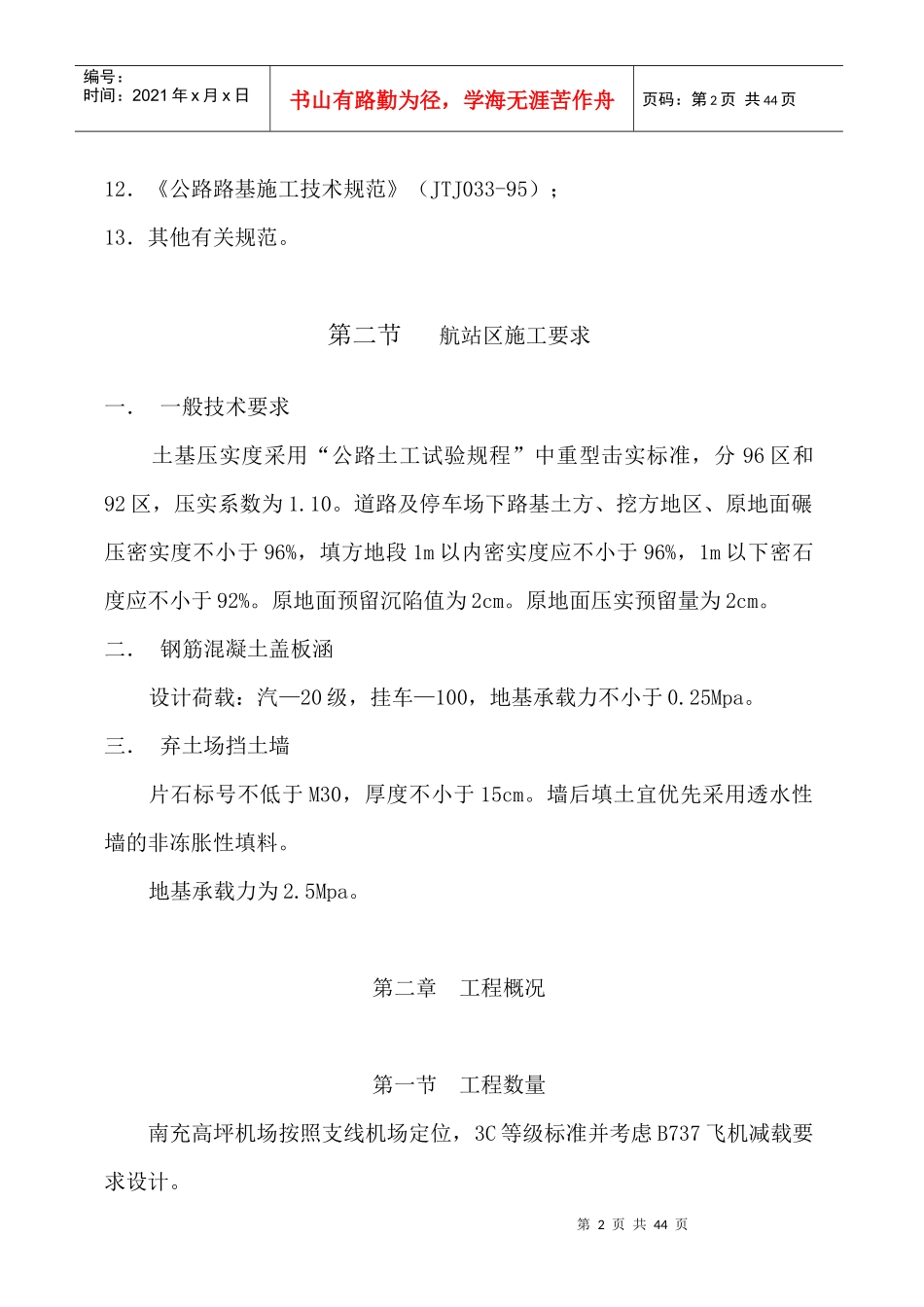 南充高坪机场航站区土石方工程施工组织设计_第2页