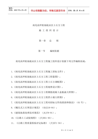 南充高坪机场航站区土石方工程施工组织设计