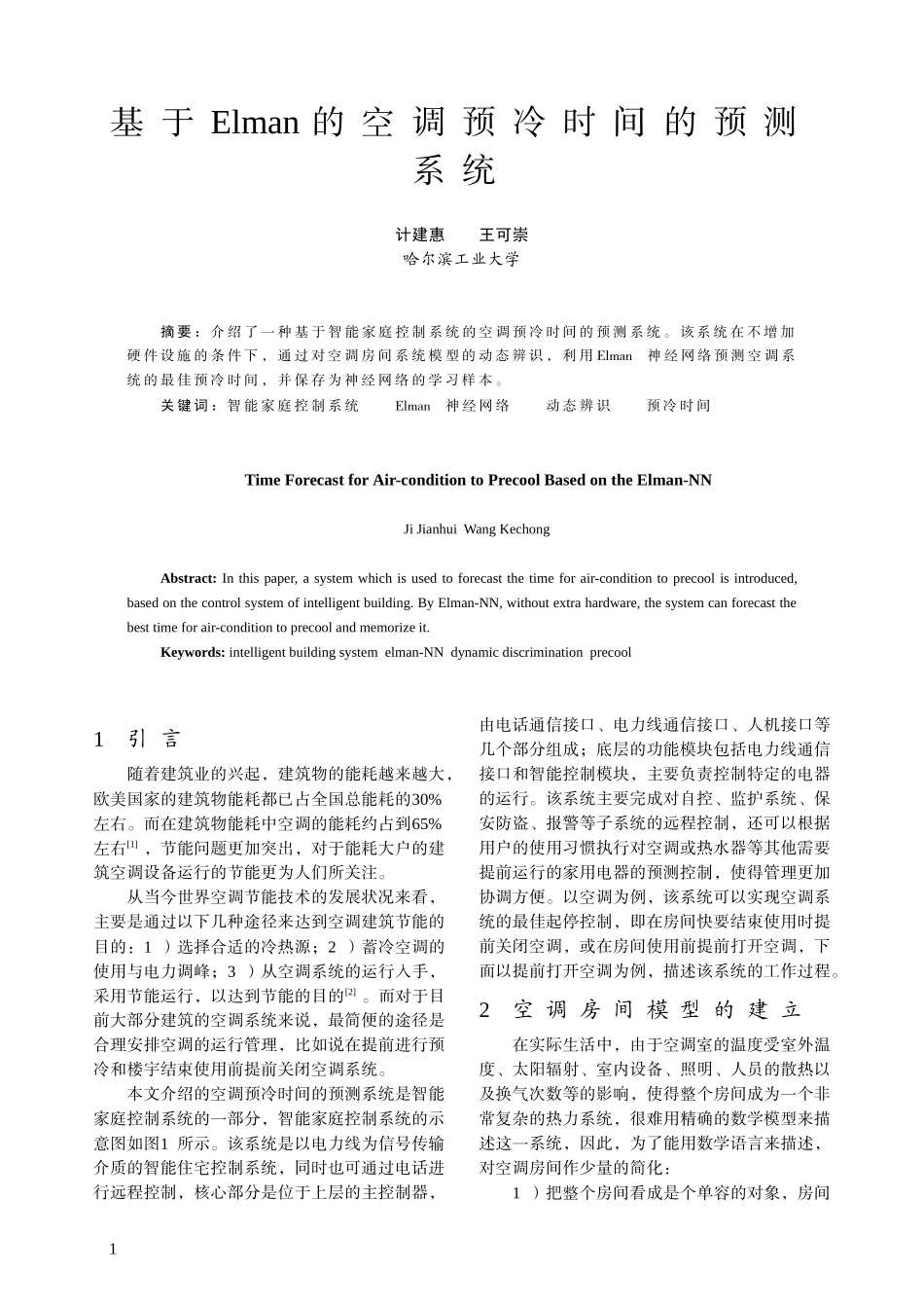 基于Elman的空调预冷时间的预测系统-中国电气传动网欢_第1页